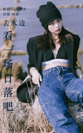 艺图语YITUYU 2023.08.01 去水边看一场日落吧 柏霖_丽丝库