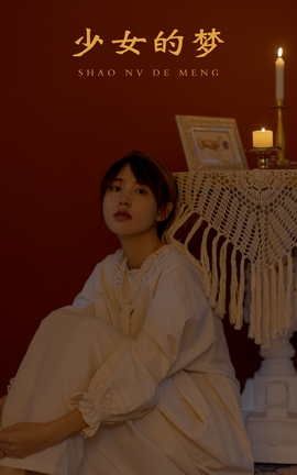 艺图语YITUYU 2021.11.12 少女的梦 大嘉_丽丝库