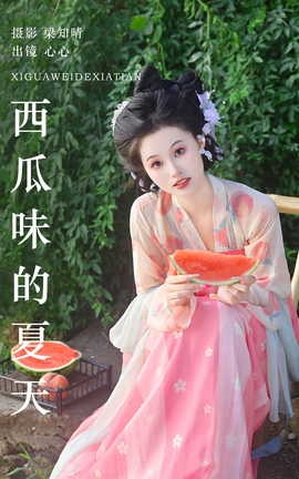 艺图语YITUYU 2023.07.29 西瓜味的夏天 蛋糕杀手_丽丝库
