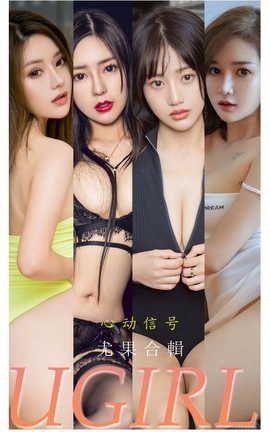 爱尤物UGirlsAPP VOL.2250 心动信号 尤果合輯