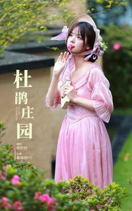 艺图语YITUYU 2023.11.05 杜鹃庄园 暮烟色CC_丽丝库