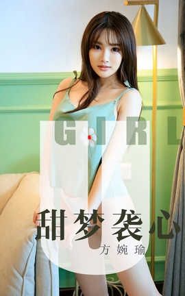 爱尤物UGirlsAPP 2019.09.03 No.1567 方婉媮 甜梦袭心