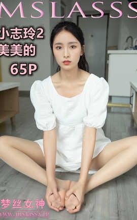 梦丝女神 Mslass 2020.09.24 No.128 小志玲2《美美的》