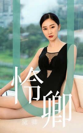 爱尤物UGirlsAPP 2019.08.29 No.1562 黛卿 怜卿