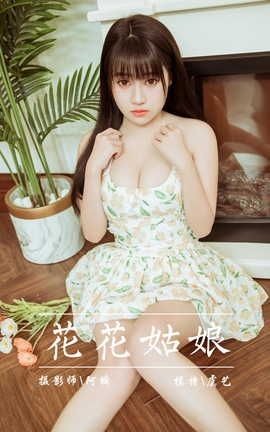 雅拉伊YALAYI 2022.02.25 VOL.902 花花姑娘 虞艺