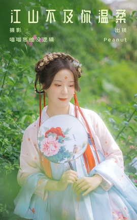 艺图语YITUYU 2023.10.02 江山不及你温柔 Peanut_丽丝库