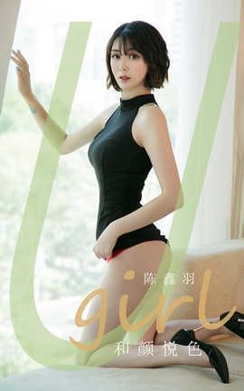 爱尤物UGirlsAPP 2020.04.11 No.1790 陈鑫羽