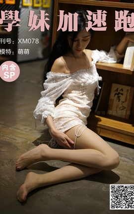 学妹加速跑 XM078《仙气逼人小萌萌》_丽丝库