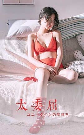 雅拉伊 YaLaYi 2020.07.03 No.666 饰媛《太委屈》