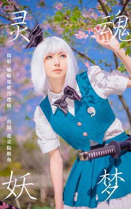 艺图语YITUYU 2023.11.08 灵魂妖梦 花京院腥鱼_丽丝库