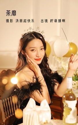 艺图语YITUYU 2022.11.22 荼靡 柠萌婧啊