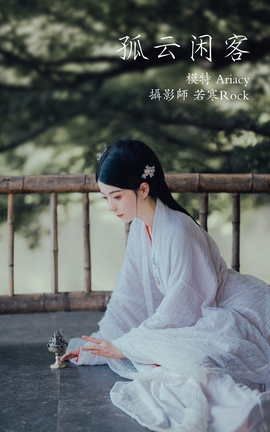 艺图语YITUYU 2021.09.30 孤云闲客 Ariacy_丽丝库