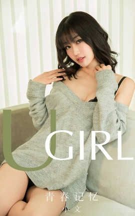 爱尤物UGirlsAPP 2019.12.26 No.1681 青春记忆 小文