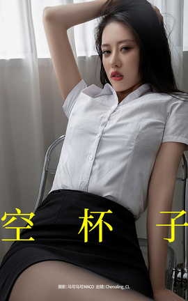 艺图语YITUYU 2023.09.10 空杯子 Chenaling_CL_丽丝库