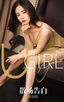 爱尤物UGirlsAPP 2019.10.14 No.1608 散场告白 金以晗