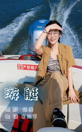 艺图语YITUYU 2023.07.10 游艇 裴同学_丽丝库