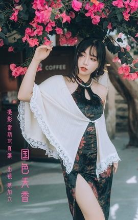 艺图语YITUYU 2023.01.06 国色天香 贰加六