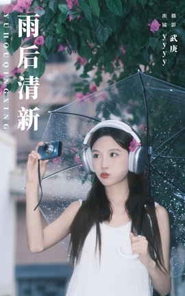 艺图语YITUYU 2023.11.15 雨后清新 yyyy_丽丝库