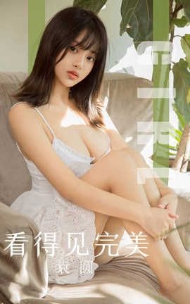 爱尤物UGirlsAPP 2019.11.03 No.1628 看得见完美 袁圆