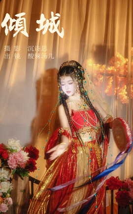 艺图语YITUYU 2023.07.02 倾城 酸辣湯兒_丽丝库