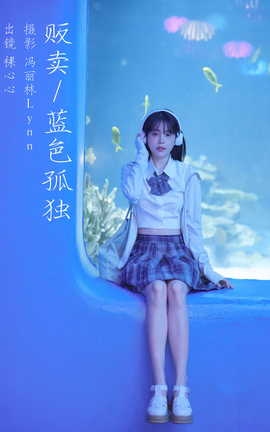 艺图语YITUYU 2023.08.18 贩卖蓝色孤独 裸心心_丽丝库