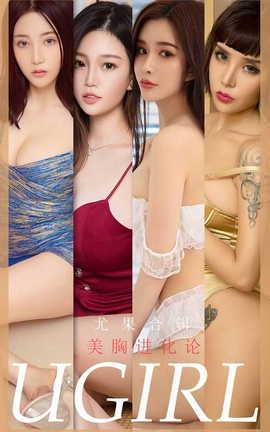 爱尤物UGirlsAPP 2020.03.29 No.1776 美胸进化论 尤果合刊