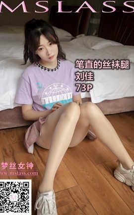 梦丝女神 Mslass 2019.11.05 No.060 《刘佳 笔直的丝袜腿》