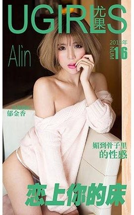 爱尤物UGirlsAPP No.016 Alin—恋上你的床