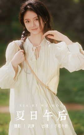 艺图语YITUYU 2023.08.28 夏日午后 不塔小妖_丽丝库