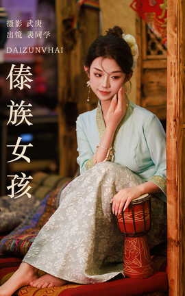 艺图语YITUYU 2023.08.14 傣族女孩 裴同学_丽丝库