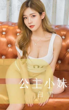 爱尤物UGirlsAPP No.1546 白雪 公主小妹