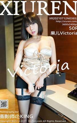 秀人网XiuRen 2021.07.12 VOL.3652 果儿Victoria