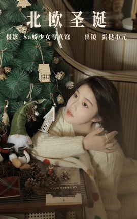 艺图语YITUYU 2023.11.14 北欧圣诞 蛋挞小元_丽丝库