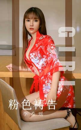 爱尤物UGirlsAPP 2019.09.25 No.1589 粉色祷告 李希瑶