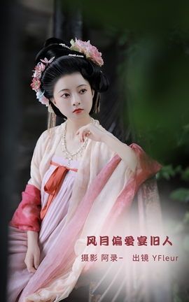 艺图语YITUYU 2022.09.23 风月偏爱宴旧人 YunFleur