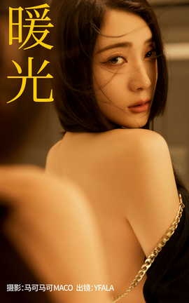 艺图语YITUYU 2023.08.29 暖光 YFALA_丽丝库