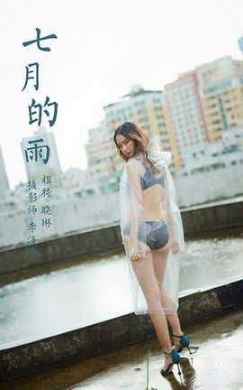 雅拉伊 YaLaYi 2020.07.27 No.676 晓琳《七月的雨》