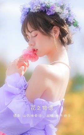 艺图语YITUYU 2022.12.23 花之物语 林木婷子