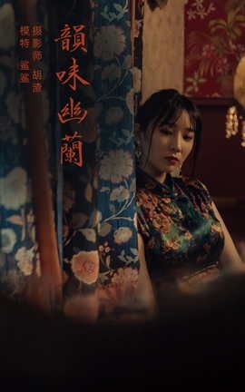 艺图语YITUYU 2021.11.11 韵味幽兰 鲨鲨_丽丝库