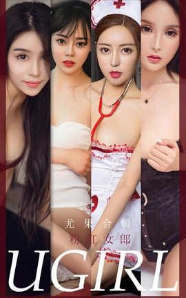 爱尤物UGirlsAPP 2020.06.10 No.1851 尤果合辑 粉红女郎