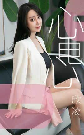 爱尤物UGirlsAPP No.1458 欣凌一心电心_丽丝库